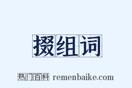 掇组词是什么意思的图片